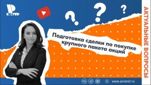 Подготовка сделки по покупке крупного пакета акций