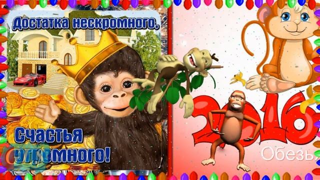 ★►8 февраля начинается год ОБЕЗЬЯНЫ! С годом ОБЕЗЬЯНЫ!★►