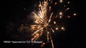 Батарея салютов Чудесный сон (19/1,2) РК8104