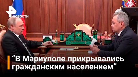 Путин провел встречу с Шойгу / РЕН Новости