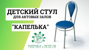 Детский стул Капелька