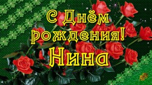 С Днём рождения Нина!