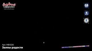 Римская свеча НФ5026 "Залпы радости" (0,8" х 8 залпов)