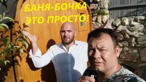 Баня-бочка это просто!