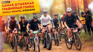 Самая душевная гонка прошлого года - «Shulz Gravel Weekend» 2023 | Большой велофестиваль SHULZ