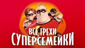 Все грехи и ляпы мультфильма _Суперсемейка_