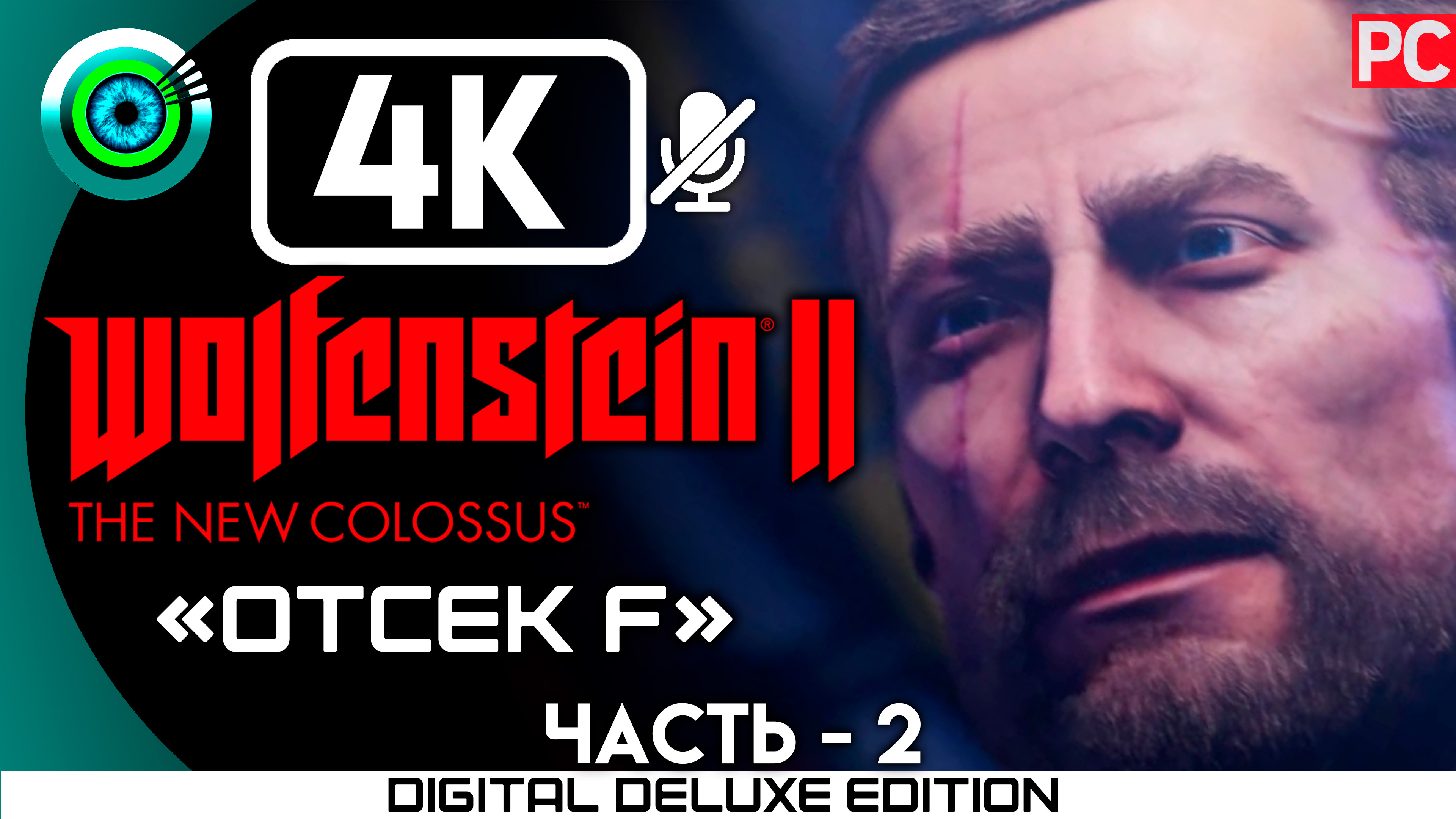«Отсек F» Прохождение Wolfenstein II: The New Colossus ? Без комментариев — Часть 2