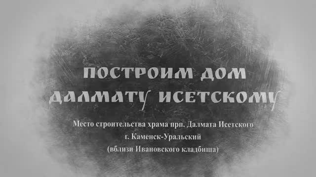 Слово Преосвященного Мефодия «Построим дом Далмату Исетскому»