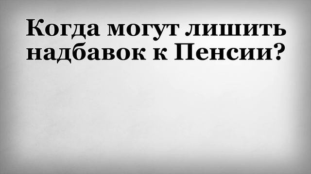 Когда могут лишить надбавок к Пенсии