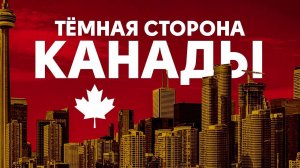 Почему никто не хочет жить в Канаде