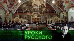 Урок №228. Христос — он за кого: за красных аль за белых? | «Захар Прилепин. Уроки русского»