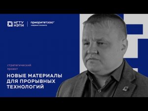 ПРИОРИТЕТ 2030: Новые материалы для прорывных технологий