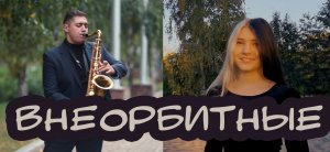 YULIK ft Tiger Sax cover (Юлиана Караулова - Внеорбитные)