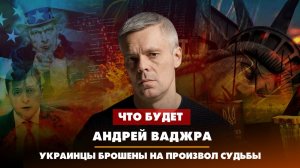 Андрей Ваджра: Украинцы брошены на произвол судьбы