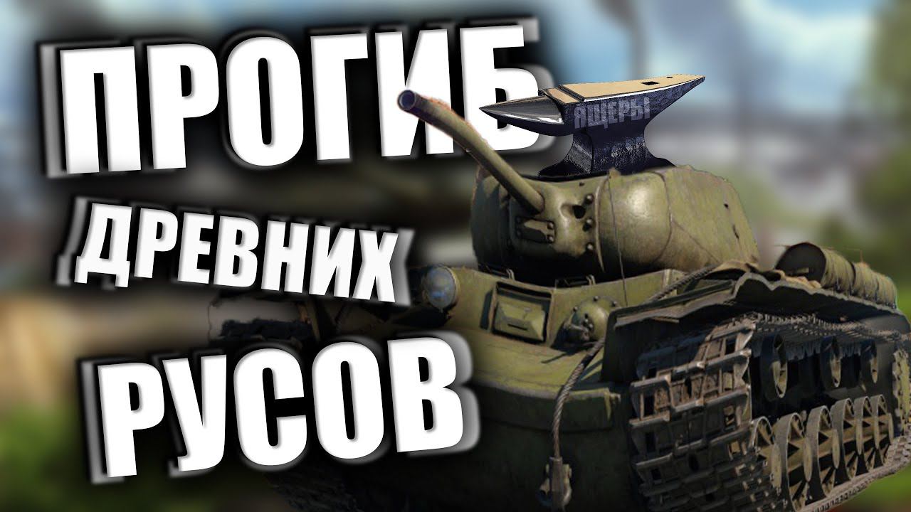 КАК РУСЫ ПРОТИВ ЯЩЕРОВ ВОЕВАЛИ в War Thunder смотреть онлайн