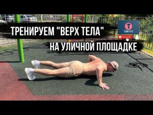 Тренировка на Верх Тела на Улице после Травмы Плеча