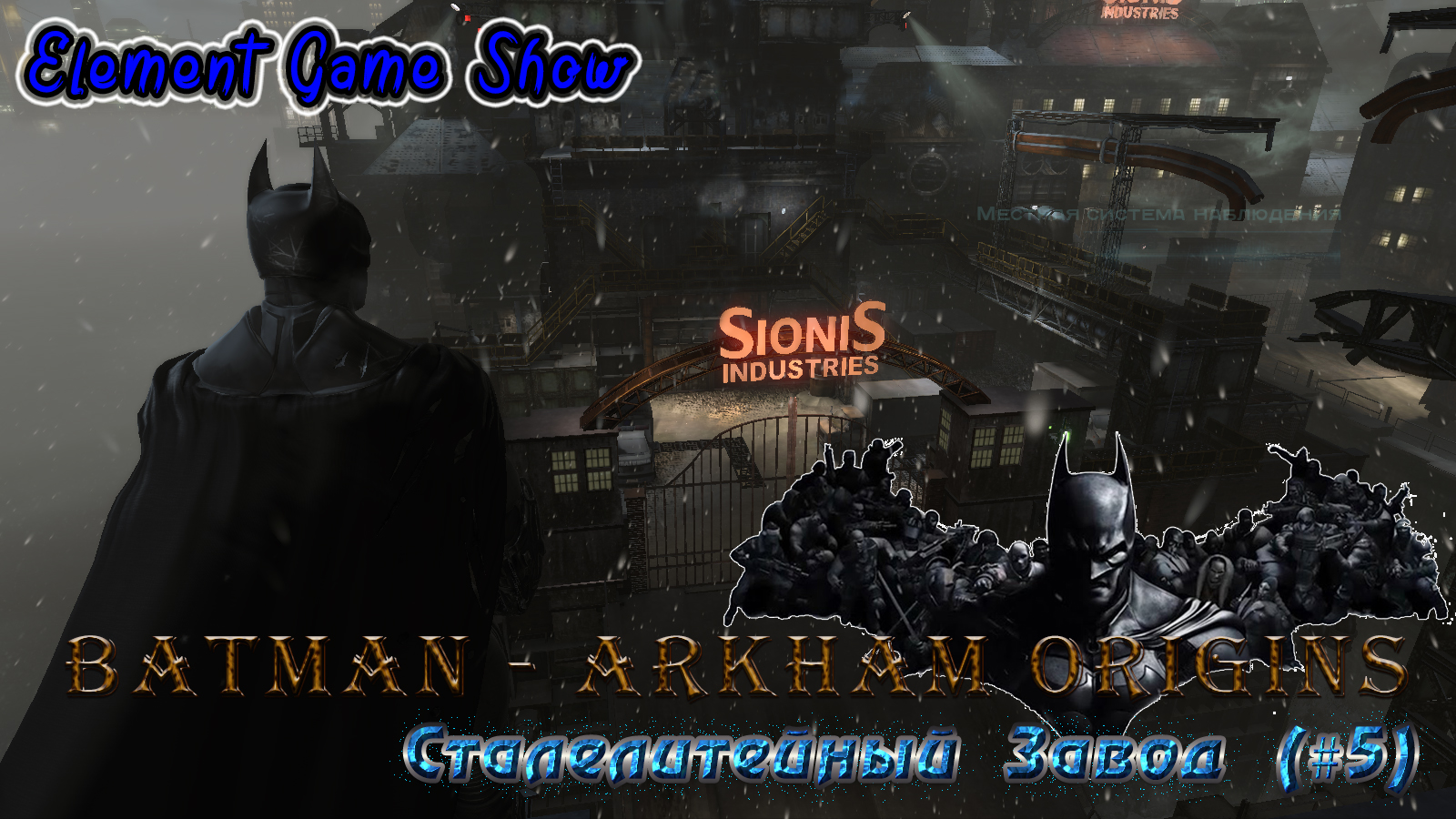 Ⓔ Batman - Arkham Origins Прохождение Ⓖ Сталелитейный Завод (#5) Ⓢ