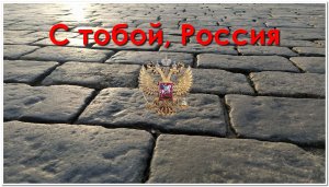 С тобой Россия.