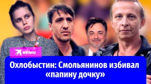 Охлобыстин: Артур Смольянинов избивал свою жену, актрису из «Папиных дочек»