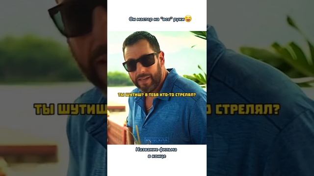 Он мастер на "все" руки? #кино #фильмы #чтопосмотреть #кинонавечер #фильмнавечер #лучшиефильмы #рек