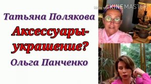 АКСЕССУАРЫ- УКРАШЕНИЕ? / Татьяна Полякова & Ольга Панченко