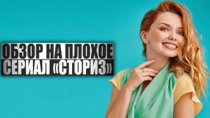 ОБЗОР НА ПЛОХОЕ - Сериал СТОРИЗ