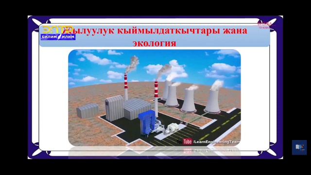 10-класс.Алгачкы түбөлүк кыймылдаткыч.Жылуулук кыймылдаткычтары жана экология. смотреть онлайн