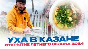 Уха в казане. Открытие летнего сезона 2024. Готовим на природе. Стас Белоус Стоматолог.