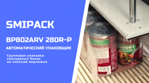 Автомат упаковочный BP802ARV 280R-P: групповая упаковка консерв на плоской картонной подложке