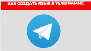 КАК СОЗДАТЬ ЯЗЫК В ТЕЛЕГРАММЕ