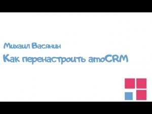 Вебинар "Как перенастроить amoCRM"