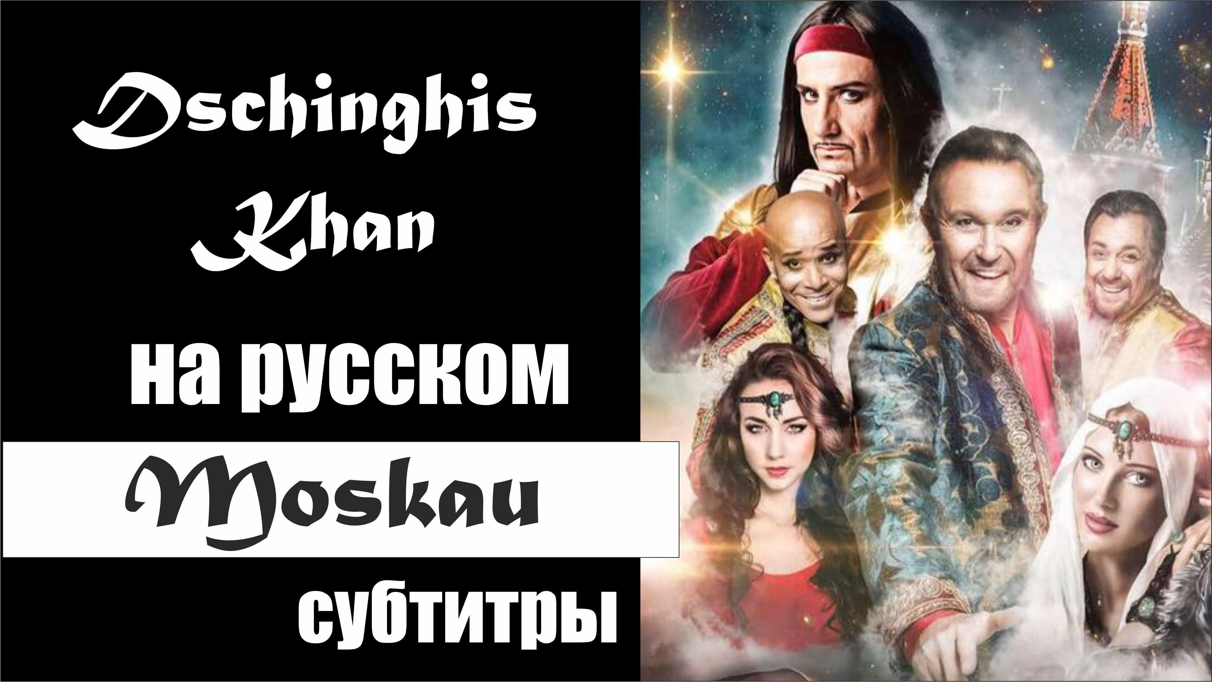 Dschinghis khan moskau на русском