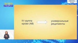 8-класс |  Биология | Группы крови. Условия переливания крови