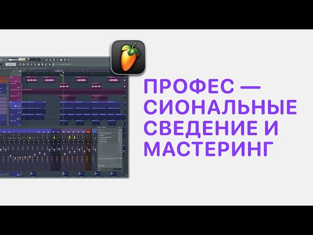 Курс 6 — Профессиональные cведение и мастеринг в FL Studio 20/21.  Урок 9 — Мастеринг теория