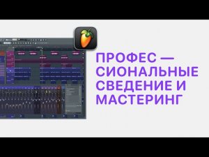 Курс 6 — Профессиональные cведение и мастеринг в FL Studio 20/21. Урок 9 — Мастеринг теория