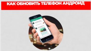 КАК ОБНОВИТЬ ТЕЛЕФОН АНДРОИД