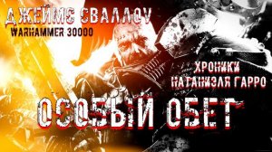 Аудиорассказ " Гарро: Особый обет" \ warhammer 40000