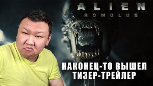 Наконец-то вышел тизер-трейлера фильма "Чужой: Ромул (2024)" (volod91)