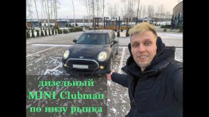 Дизельный Mini Clubman по низу рынка. Мини версия BMW меньше чем за 2 млн. руб