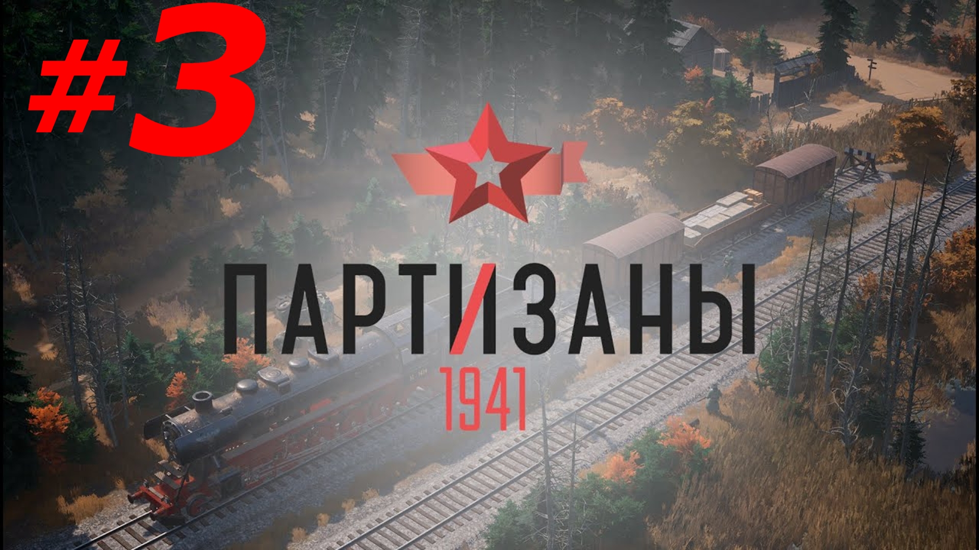 #3 ►СЕКРЕТНЫЙ ИНГРЕДИЕНТ► ПАРТИЗАНЫ 1941; СЛОЖНОСТЬ - НАРОДНЫЙ МСТИТЕЛЬ (PC/MAX SETTINGS, ULTRAWIDE)