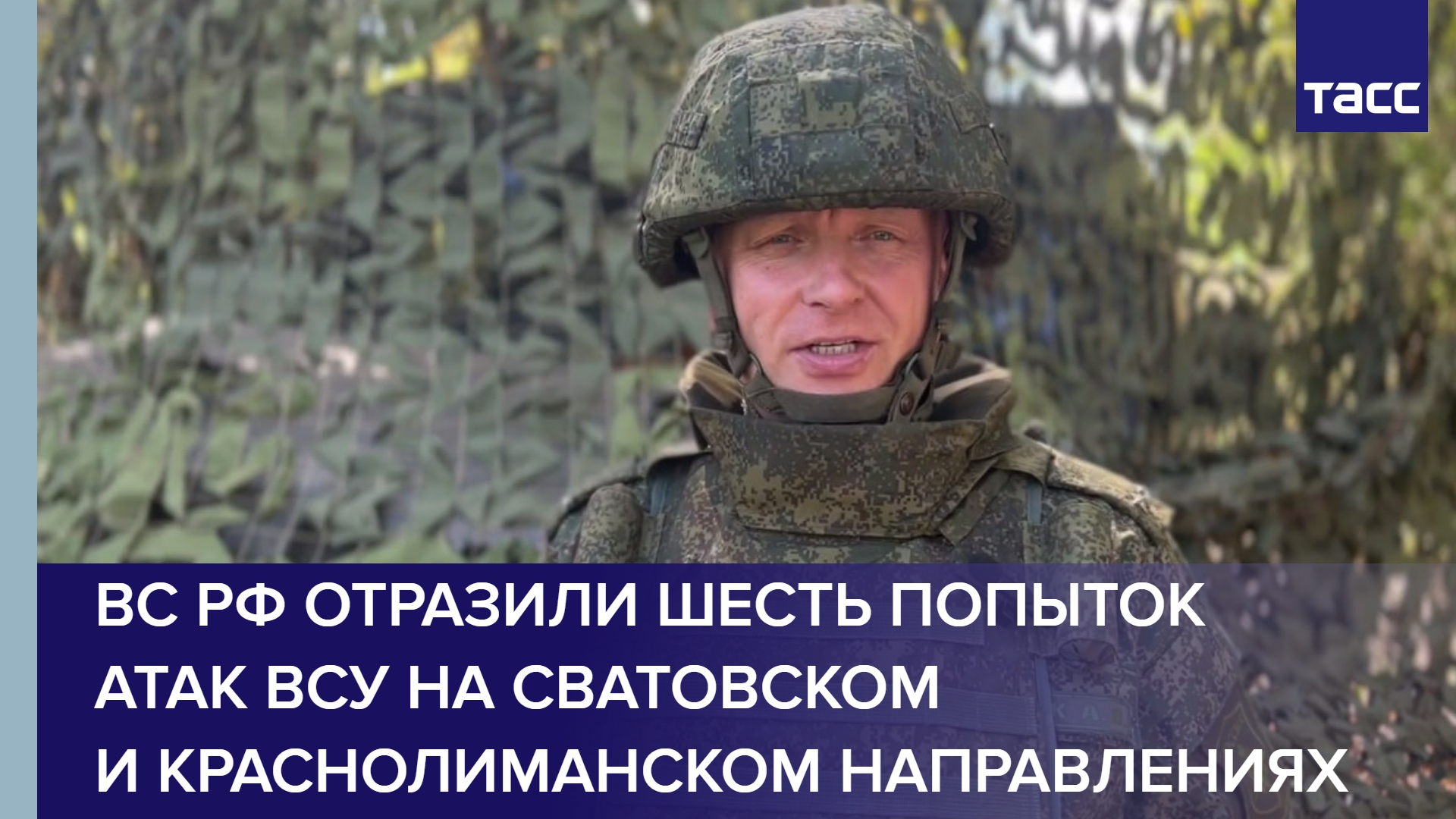 ВС РФ отразили шесть попыток атак ВСУ на сватовском и краснолиманском направлениях
