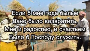 Гимн 166 Не хотел бы я бесплодным к трону Господа прийти
