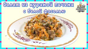 Салат из куриной печени с консервированной белой фасолью. Рецепт вкусного печеночного салата