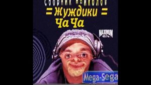 жуждики 6