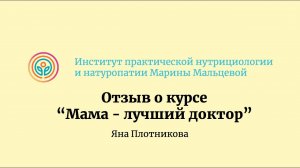 Отзыв о курсе «Мама - лучший доктор». Новый поток уже 15 июня!