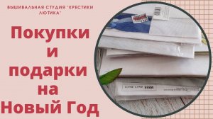 Покупки и подарки на Новый год 2022/ВЫШИВКА КРЕСТИКОМ