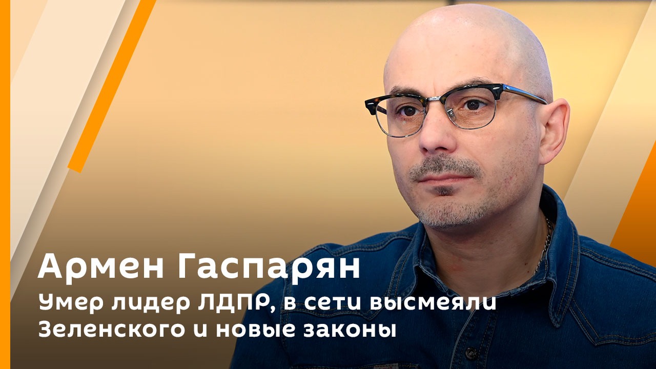 Армен Гаспарян. Умер лидер ЛДПР, в сети высмеяли Зеленского и новые законы