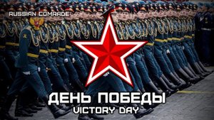 День Победы | Victory Day (Victory Parade Instrumental)