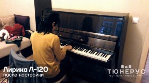 Настройка пианино Лирика до и после