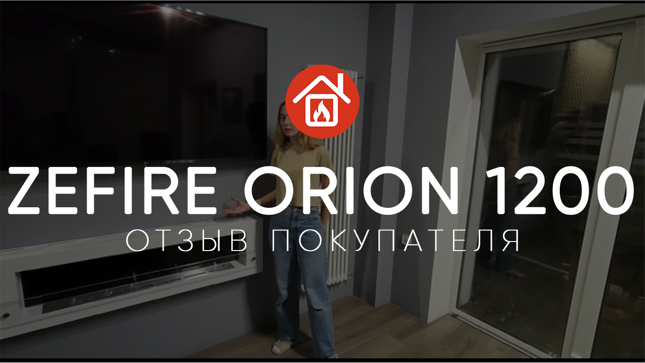 Биокамин Zefire Orion 1200. Камин в квартире. Отзыв покупателя